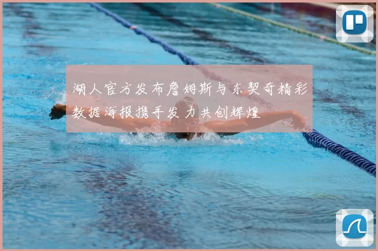 湖人官方发布詹姆斯与东契奇精彩数据海报携手发力共创辉煌