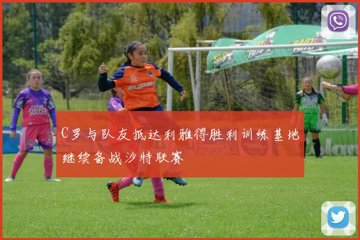 C罗与队友抵达利雅得胜利训练基地继续备战沙特联赛