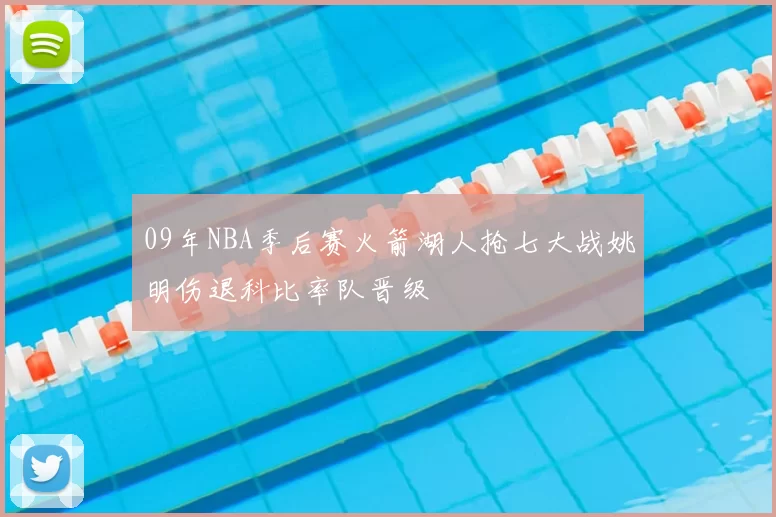 09年NBA季后赛火箭湖人抢七大战姚明伤退科比率队晋级