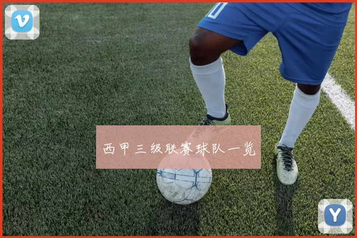 西甲三级联赛球队一览