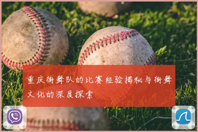 重庆街舞队的比赛经验揭秘与街舞文化的深度探索