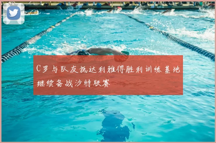 C罗与队友抵达利雅得胜利训练基地继续备战沙特联赛