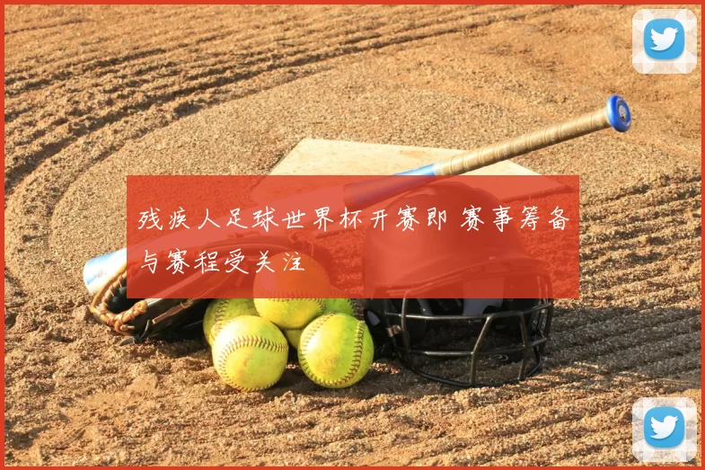 残疾人足球世界杯开赛即 赛事筹备与赛程受关注