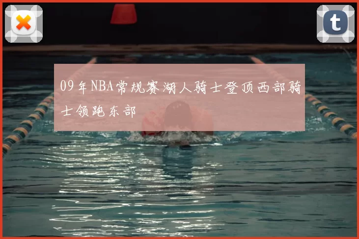 09年NBA常规赛湖人骑士登顶西部骑士领跑东部