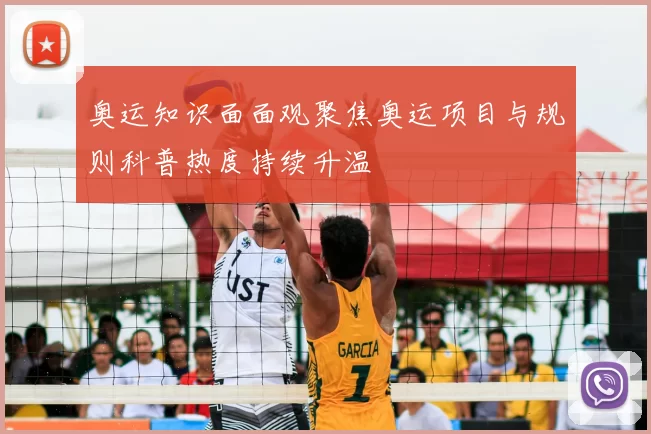 奥运知识面面观聚焦奥运项目与规则科普热度持续升温