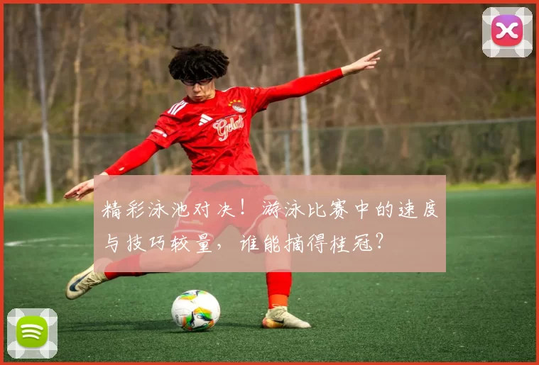 精彩泳池对决！游泳比赛中的速度与技巧较量，谁能摘得桂冠？