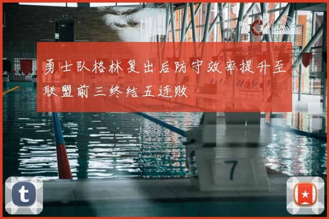 勇士队格林复出后防守效率提升至联盟前三终结五连败