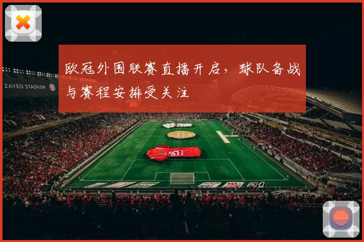 欧冠外围联赛直播开启，球队备战与赛程安排受关注