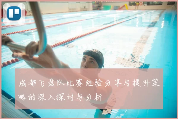 成都飞盘队比赛经验分享与提升策略的深入探讨与分析
