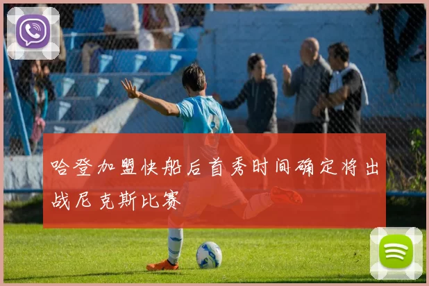 哈登加盟快船后首秀时间确定将出战尼克斯比赛