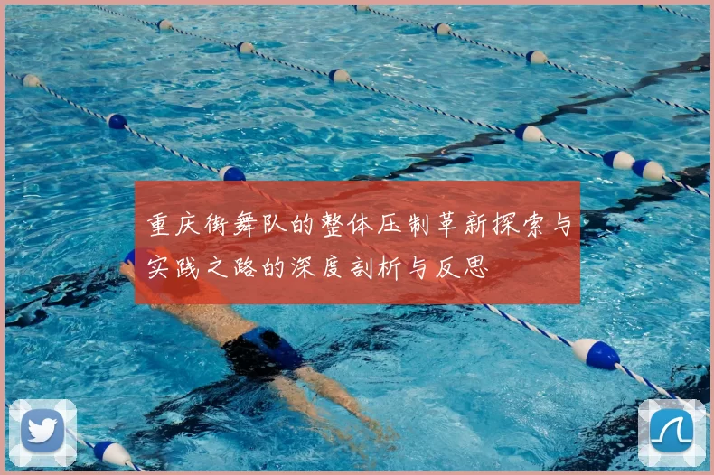 重庆街舞队的整体压制革新探索与实践之路的深度剖析与反思
