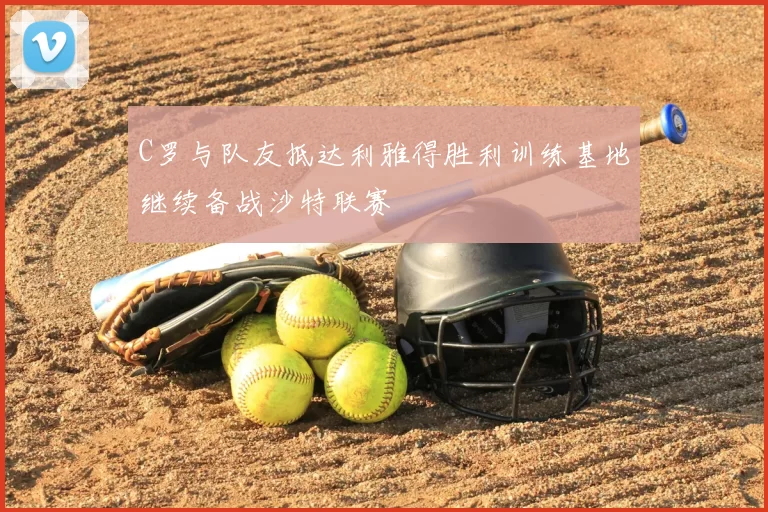 C罗与队友抵达利雅得胜利训练基地继续备战沙特联赛
