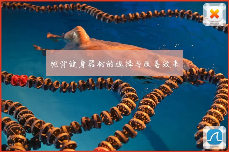 驼背健身器材的选择与改善效果