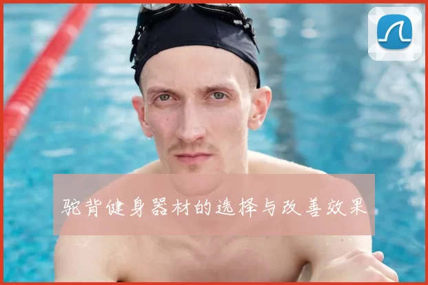 驼背健身器材的选择与改善效果