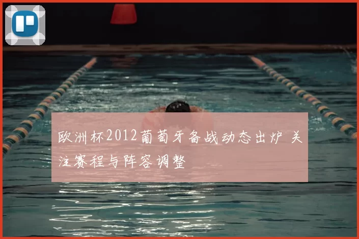 欧洲杯2012葡萄牙备战动态出炉 关注赛程与阵容调整