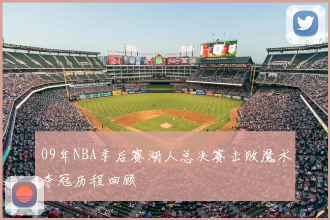09年NBA季后赛湖人总决赛击败魔术夺冠历程回顾