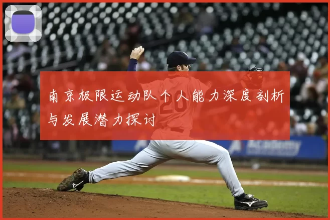 南京极限运动队个人能力深度剖析与发展潜力探讨