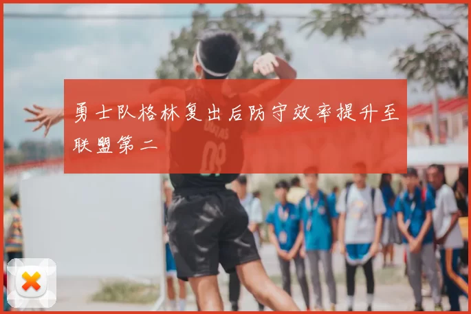 勇士队格林复出后防守效率提升至联盟第二