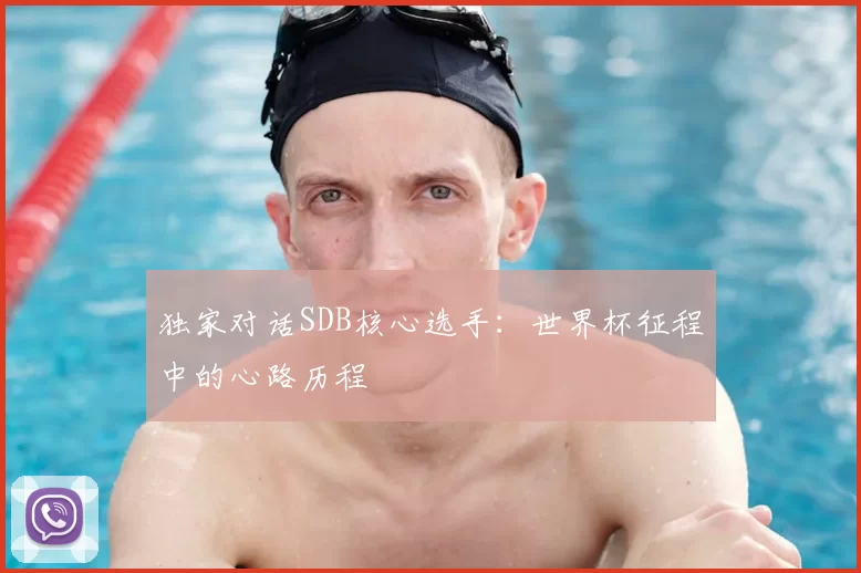 独家对话SDB核心选手：世界杯征程中的心路历程