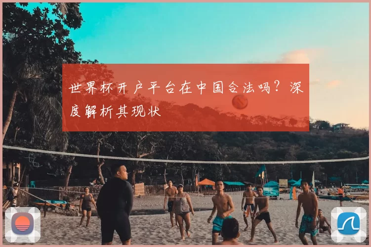 世界杯开户平台在中国合法吗？深度解析其现状