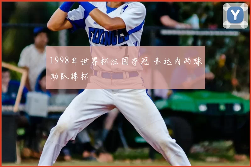 1998年世界杯法国夺冠 齐达内两球助队捧杯