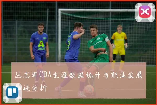 丛志军CBA生涯数据统计与职业发展轨迹分析