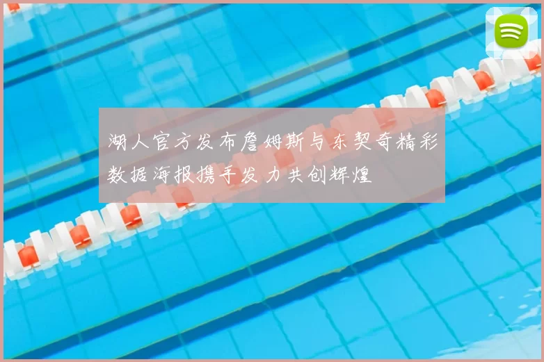 湖人官方发布詹姆斯与东契奇精彩数据海报携手发力共创辉煌