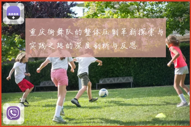 重庆街舞队的整体压制革新探索与实践之路的深度剖析与反思