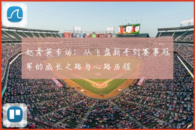 赵秀英专访：从飞盘新手到赛事冠军的成长之路与心路历程