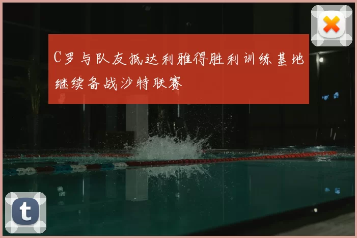 C罗与队友抵达利雅得胜利训练基地继续备战沙特联赛