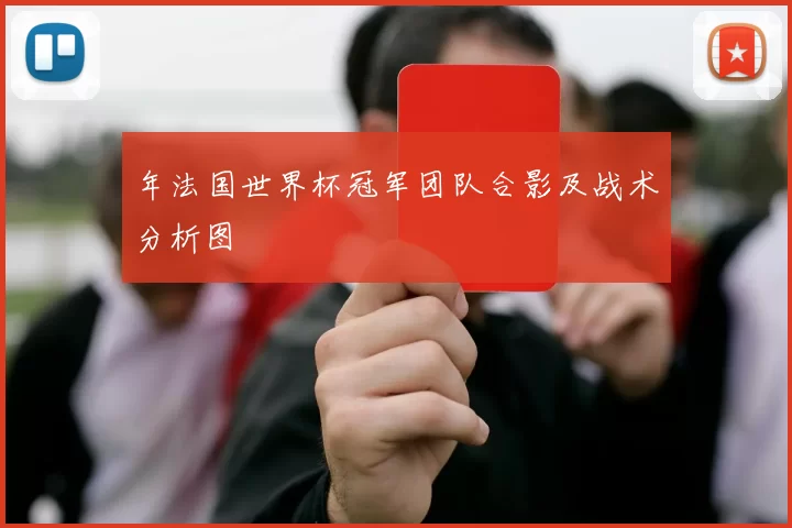 年法国世界杯冠军团队合影及战术分析图