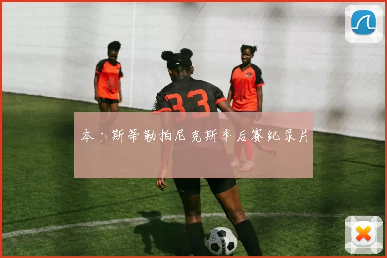 本·斯蒂勒拍尼克斯季后赛纪录片
