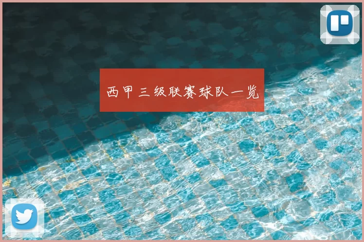 西甲三级联赛球队一览
