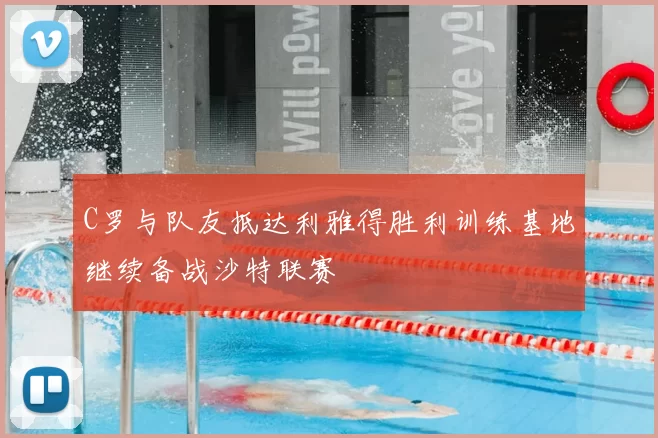 C罗与队友抵达利雅得胜利训练基地继续备战沙特联赛