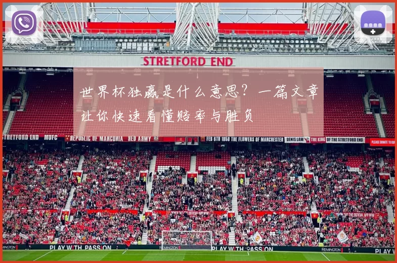 世界杯独赢是什么意思？一篇文章让你快速看懂赔率与胜负
