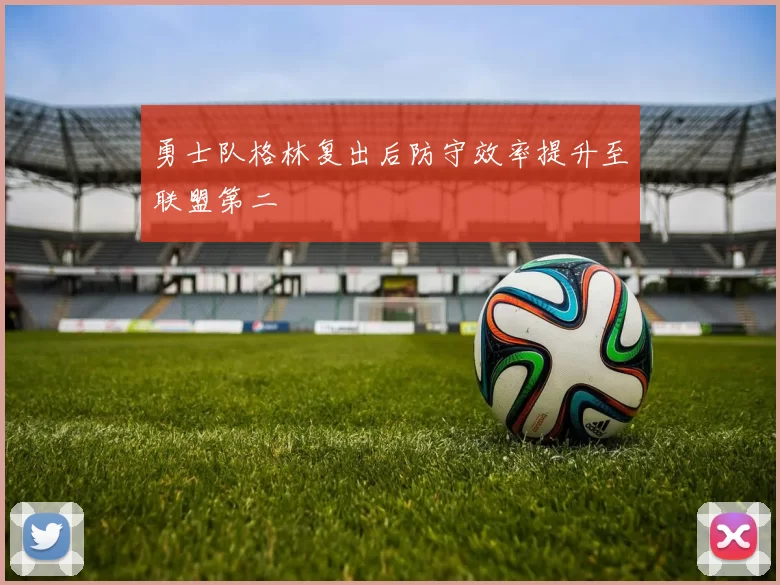 勇士队格林复出后防守效率提升至联盟第二