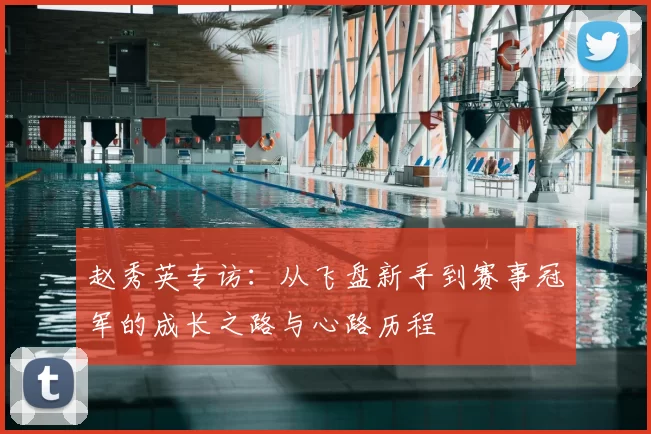 赵秀英专访：从飞盘新手到赛事冠军的成长之路与心路历程