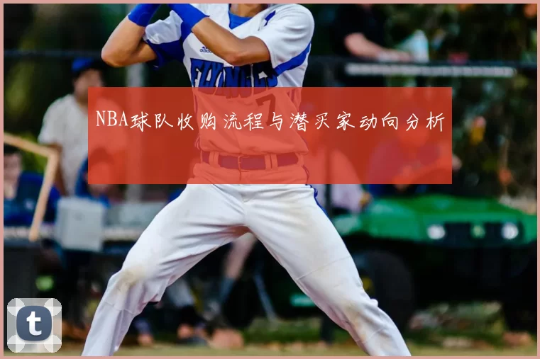 NBA球队收购流程与潜买家动向分析