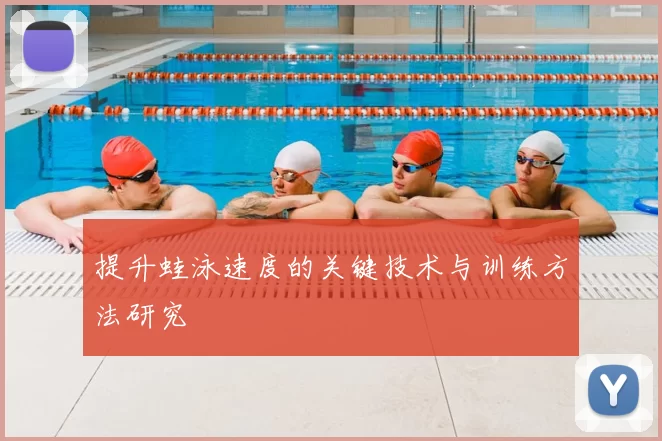 提升蛙泳速度的关键技术与训练方法研究