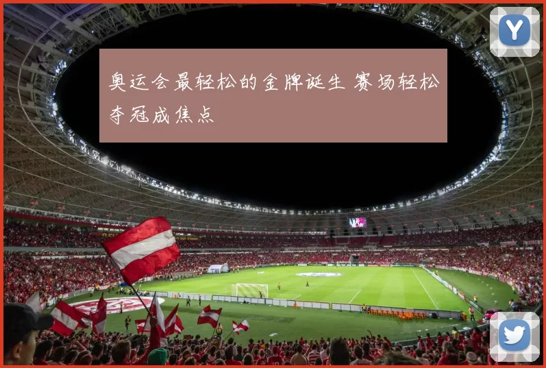 奥运会最轻松的金牌诞生 赛场轻松夺冠成焦点