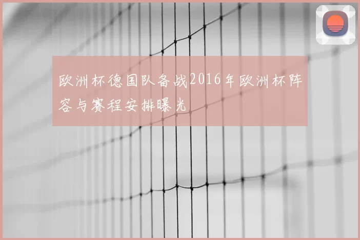 欧洲杯德国队备战2016年欧洲杯阵容与赛程安排曝光