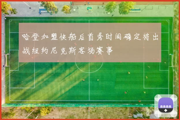 哈登加盟快船后首秀时间确定将出战纽约尼克斯客场赛事