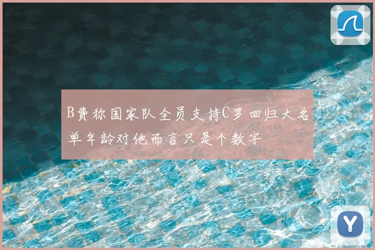 B费称国家队全员支持C罗回归大名单年龄对他而言只是个数字
