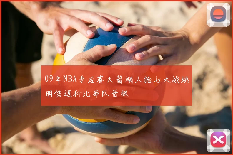 09年NBA季后赛火箭湖人抢七大战姚明伤退科比率队晋级
