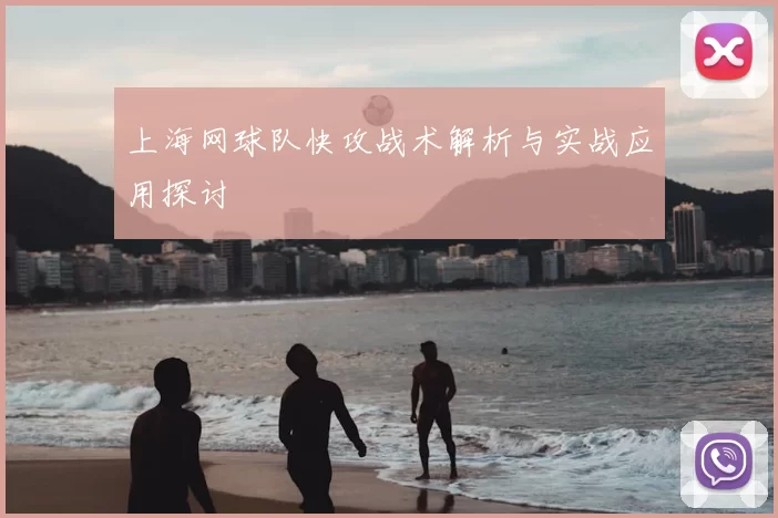 上海网球队快攻战术解析与实战应用探讨