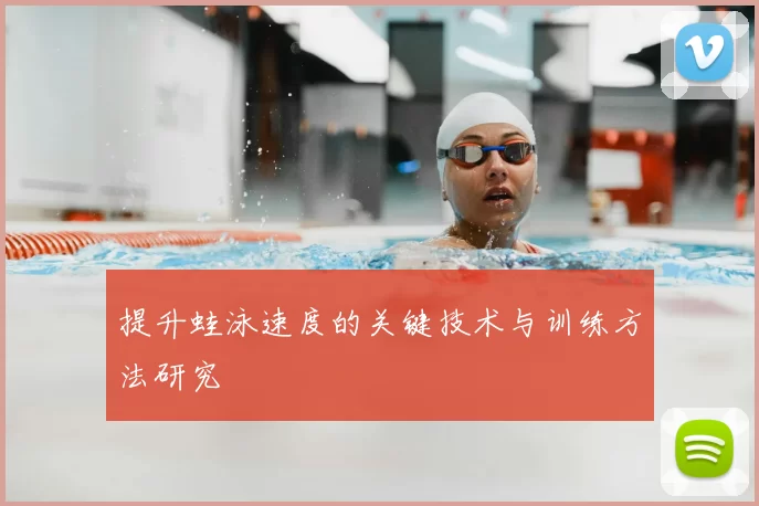 提升蛙泳速度的关键技术与训练方法研究