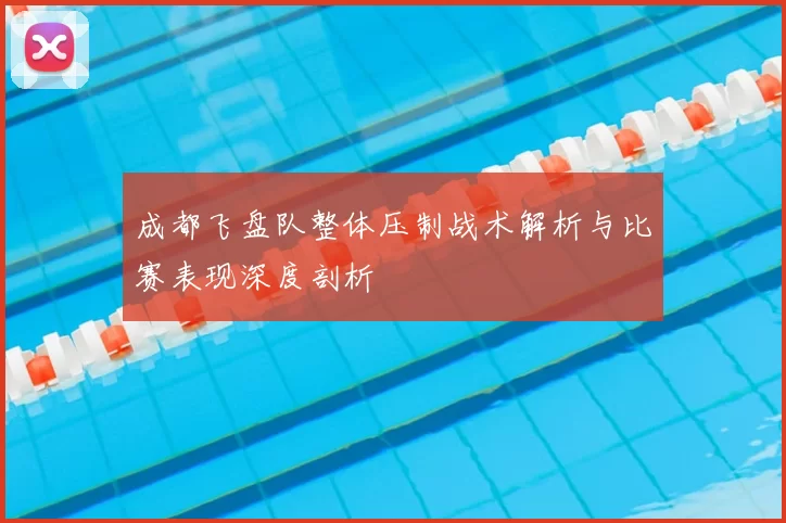 成都飞盘队整体压制战术解析与比赛表现深度剖析