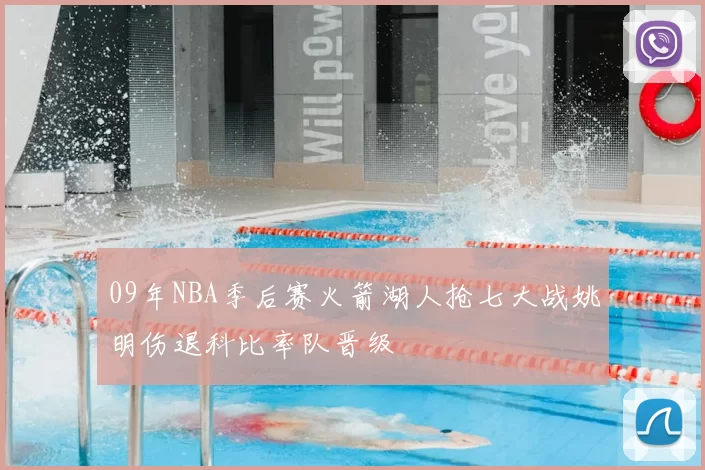 09年NBA季后赛火箭湖人抢七大战姚明伤退科比率队晋级