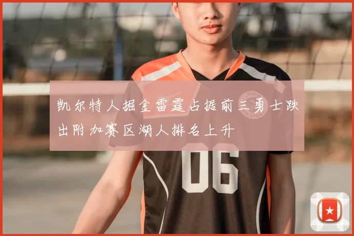 凯尔特人掘金雷霆占据前三勇士跌出附加赛区湖人排名上升