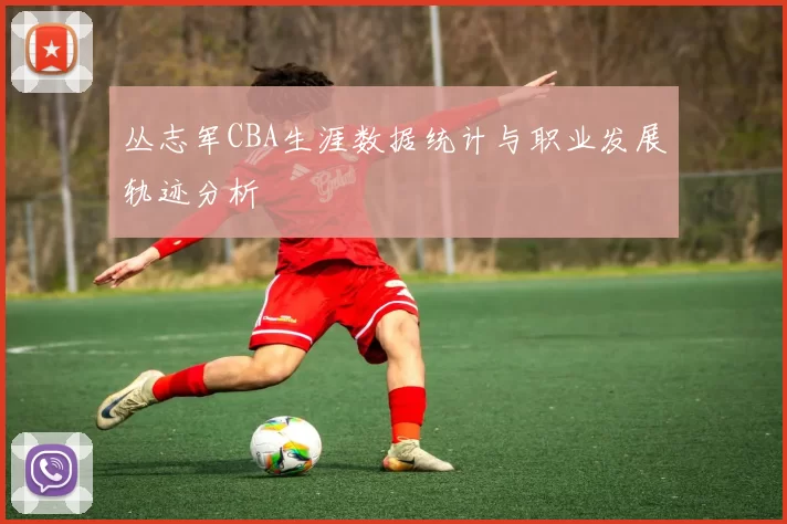 丛志军CBA生涯数据统计与职业发展轨迹分析